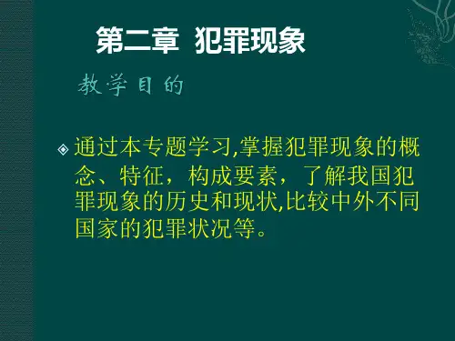 犯罪学第二章 犯罪现象