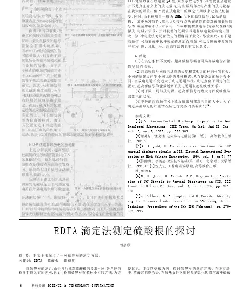 EDTA滴定法测定硫酸根的探讨