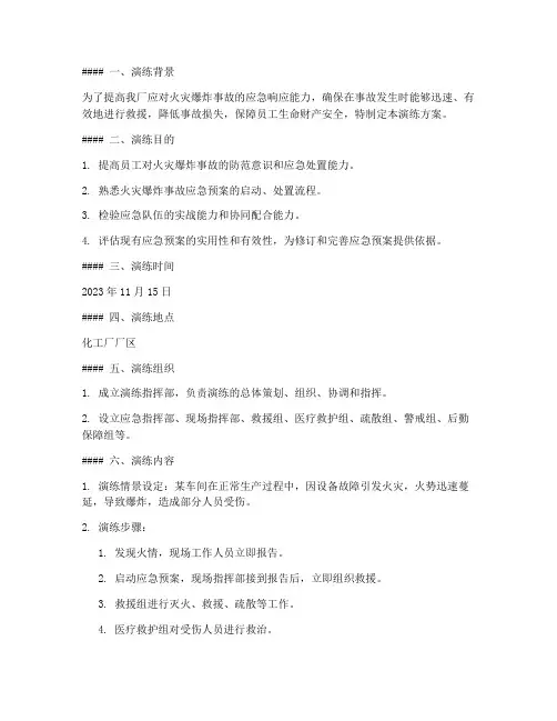 化工厂火灾爆炸事故应急预案演练