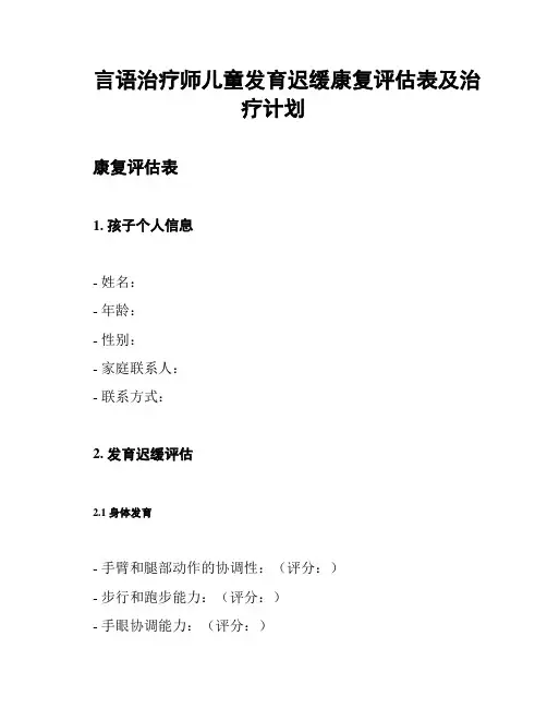 言语治疗师儿童发育迟缓康复评估表及治疗计划