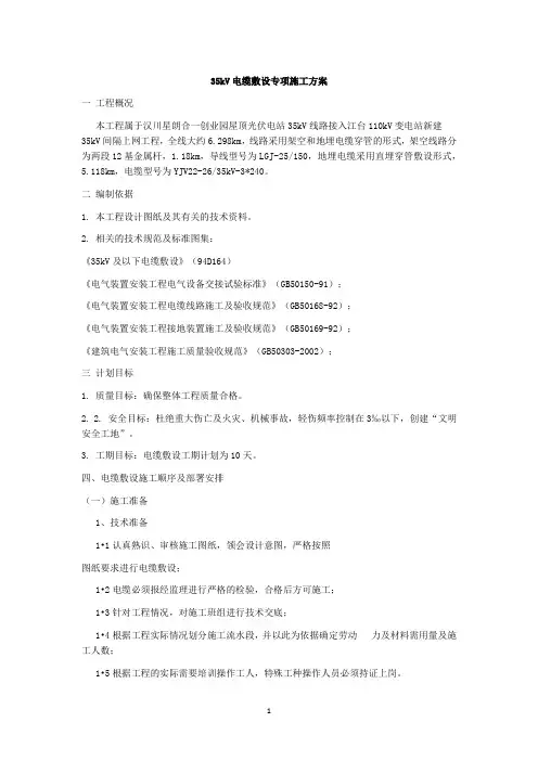 35kV电缆敷设专项施工方案