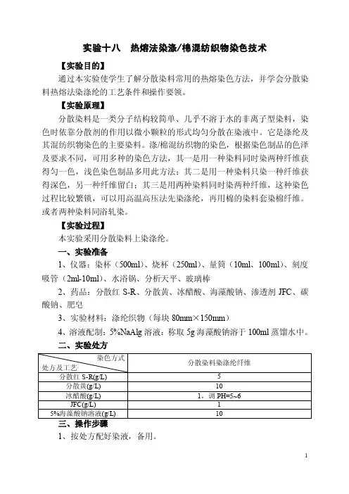 实验十八热熔法染涤棉混纺织物染色技术