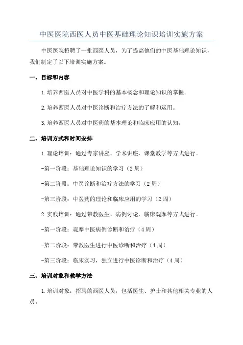 中医医院西医人员中医基础理论知识培训实施方案