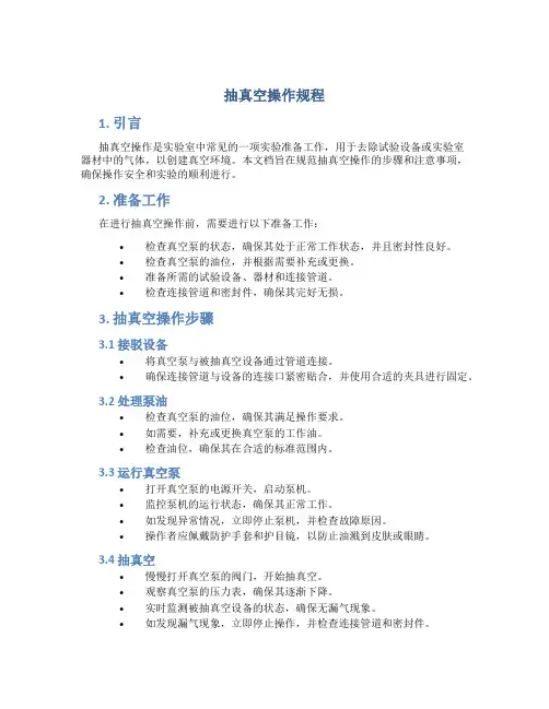 抽真空操作规程