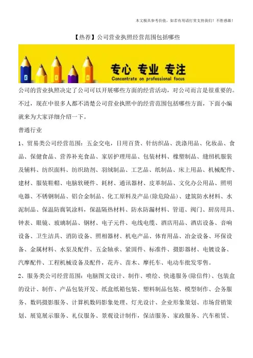 【热荐】公司营业执照经营范围包括哪些