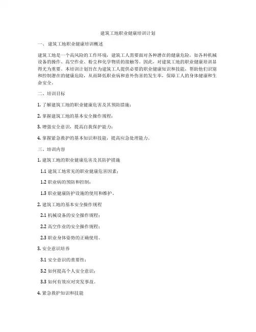 建筑工地职业健康培训计划
