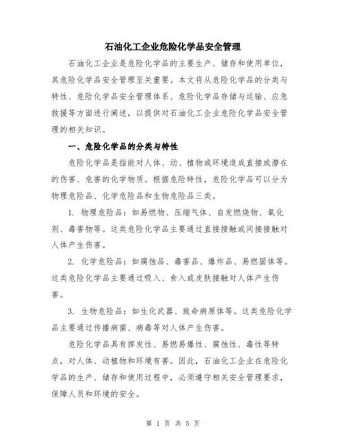 石油化工企业危险化学品安全管理