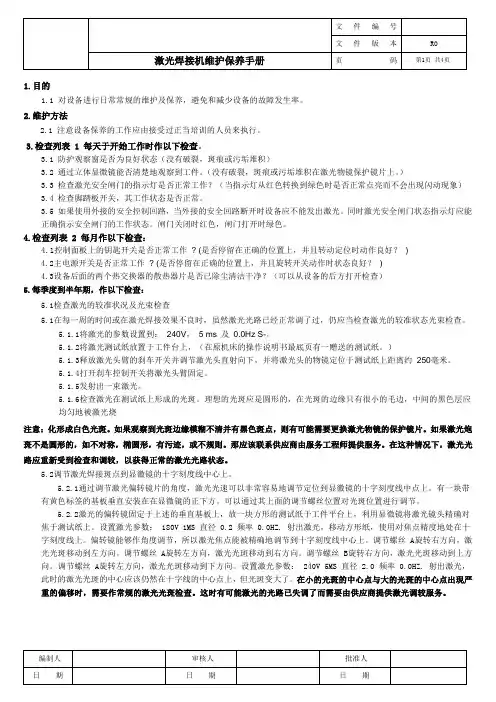 激光焊接机维护保养手册