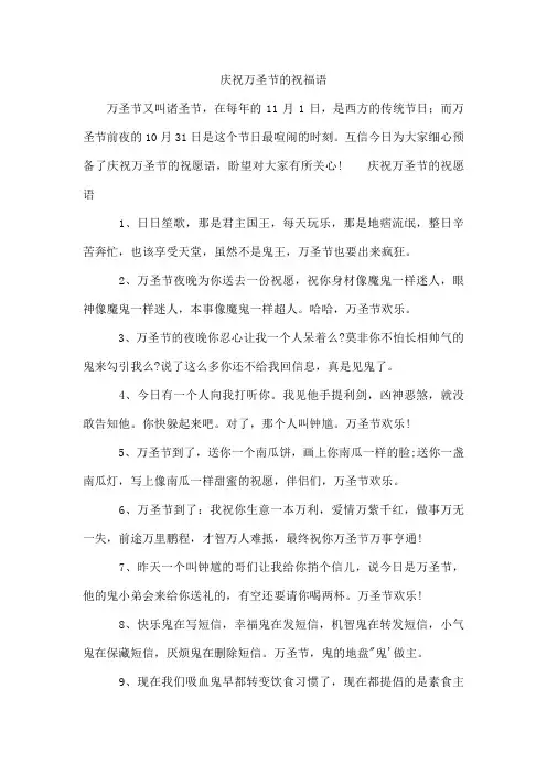 庆祝万圣节的祝福语