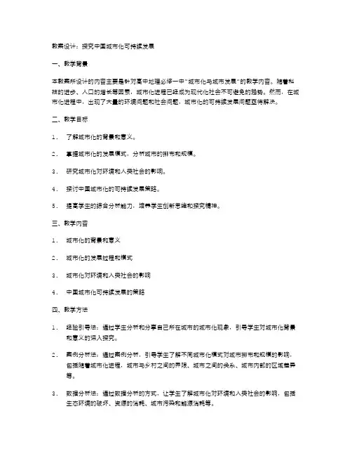 探究中国城市化可持续发展的教案设计
