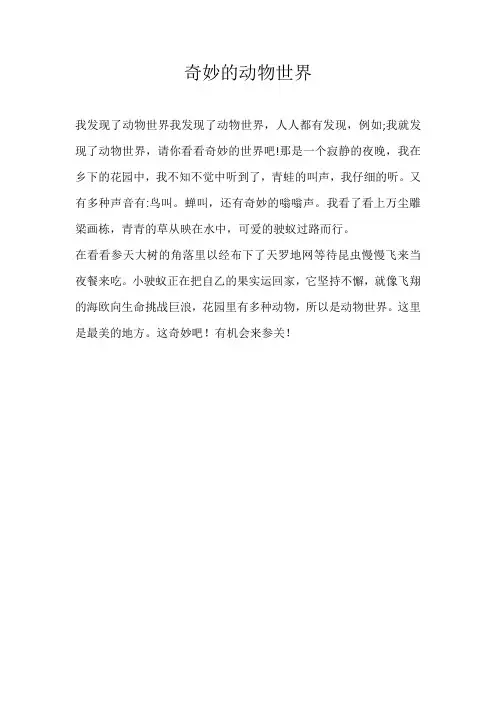 二年级叙事奇妙的动物世界