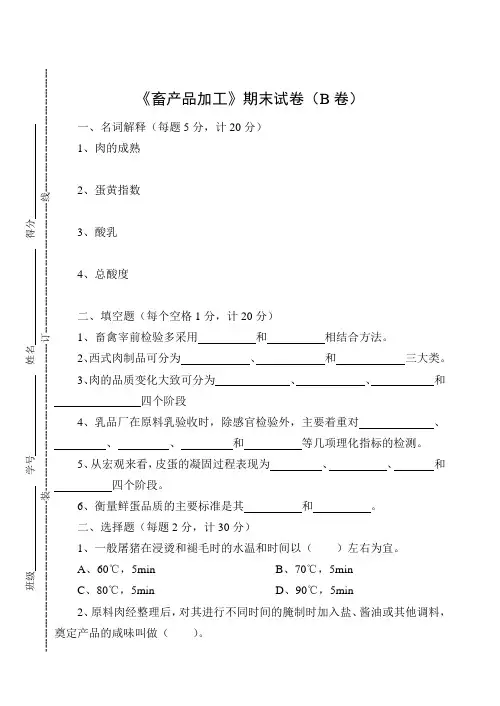 《畜产品加工》期末试卷(B卷)及答案