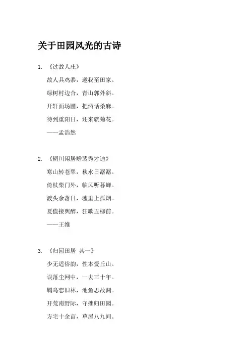 关于田园风光的古诗