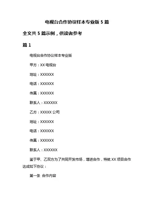 电视台合作协议样本专业版5篇