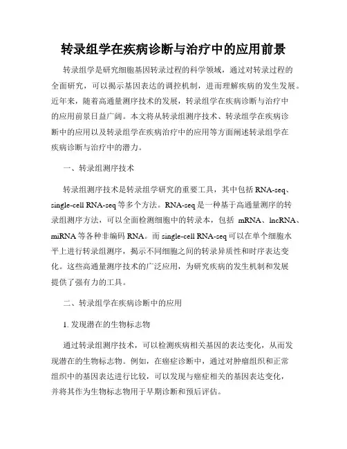转录组学在疾病诊断与治疗中的应用前景