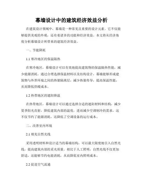幕墙设计中的建筑经济效益分析