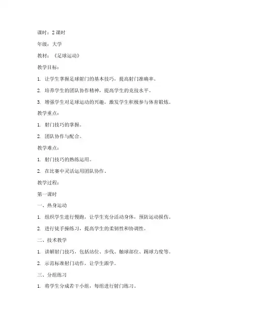 大学足球射门游戏教案