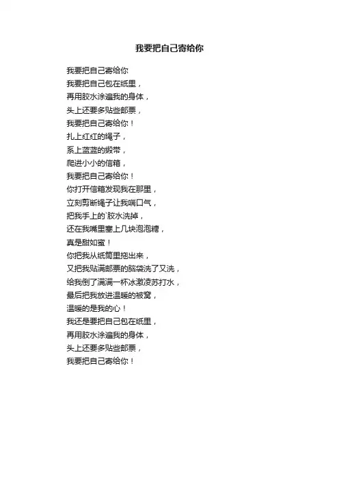 我要把自己寄给你