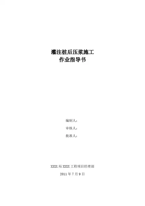 灌注桩后压浆施工作业指导书