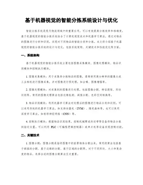 基于机器视觉的智能分拣系统设计与优化