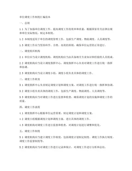 单位调度工作制度汇编范本