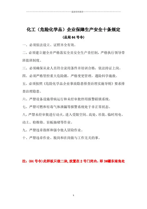 安全十大禁令化工(危险化学品)企业保障生产安全十条规定