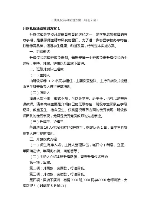 升旗礼仪活动策划方案（精选7篇）