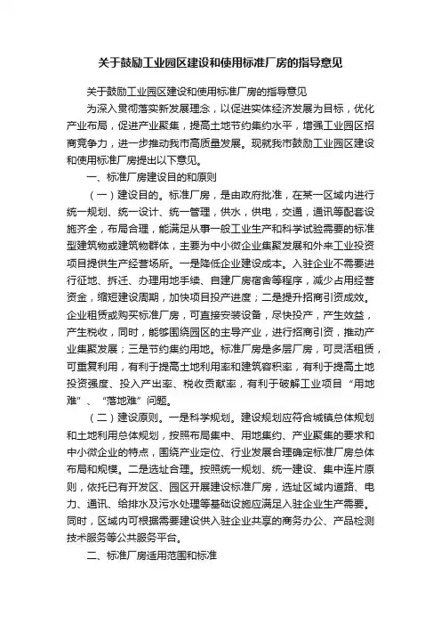 关于鼓励工业园区建设和使用标准厂房的指导意见