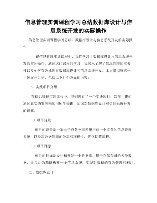 信息管理实训课程学习总结数据库设计与信息系统开发的实际操作