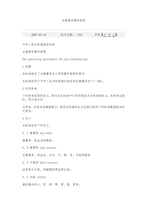 生猪屠宰操作规程完整