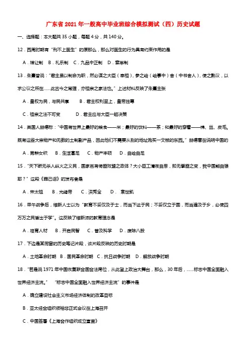 广东省2021届高三历史模拟试题四人民版(1)