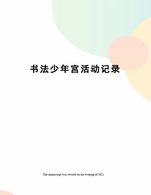 书法少年宫活动记录