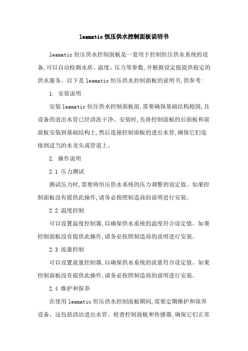leamatic恒压供水控制面板说明书