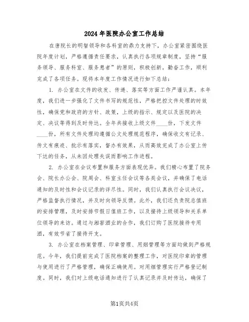 2024年医院办公室工作总结（3篇）