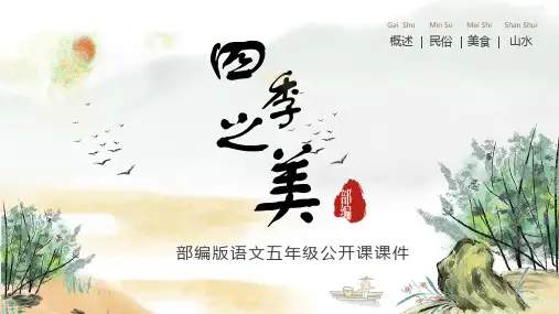 部编版语文五年级上册《四季之美》公开课一等奖教学课件