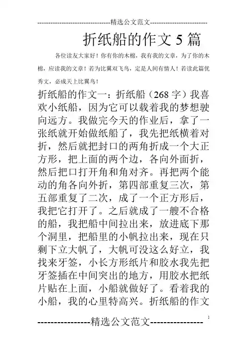 折纸船的作文5篇_0