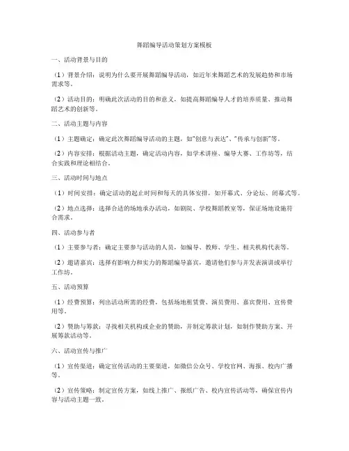 舞蹈编导活动策划方案模板
