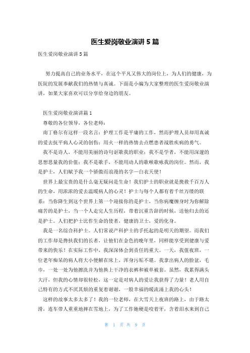 医生爱岗敬业演讲5篇