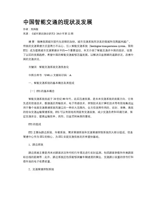 中国智能交通的现状及发展
