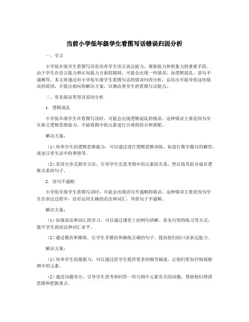 当前小学低年级学生看图写话错误归因分析