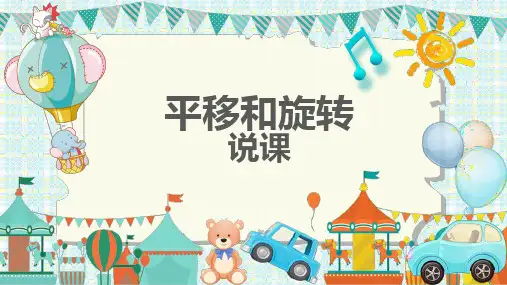 人教版二年级下册数学平移和旋转说课(课件)