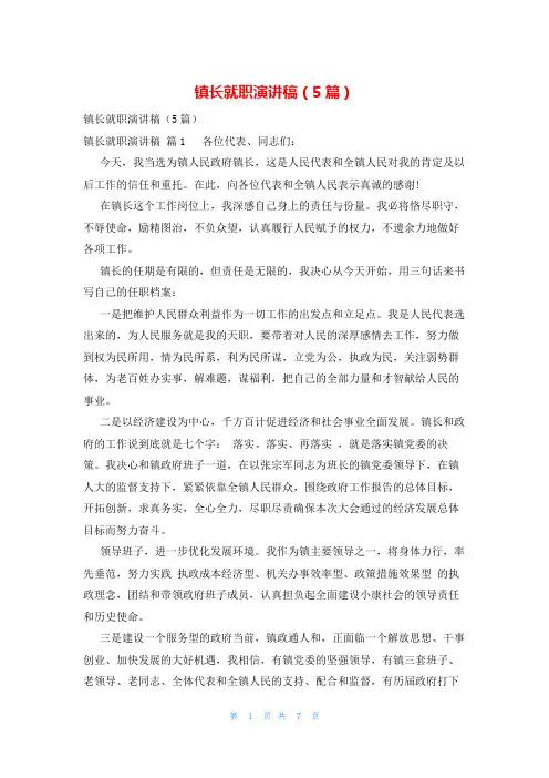 镇长就职演讲稿(5篇)