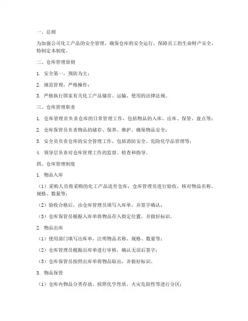 化工仓库管理制度及流程
