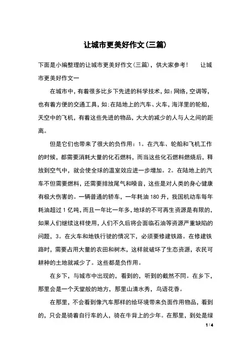 让城市更美好作文(三篇)