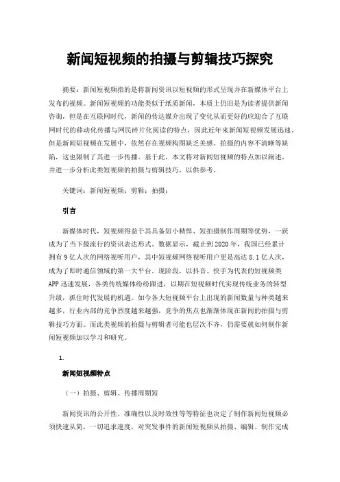 新闻短视频的拍摄与剪辑技巧探究