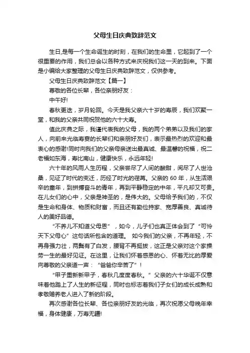 父母生日庆典致辞范文