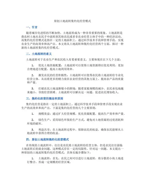 原创土地流转集约化经营模式