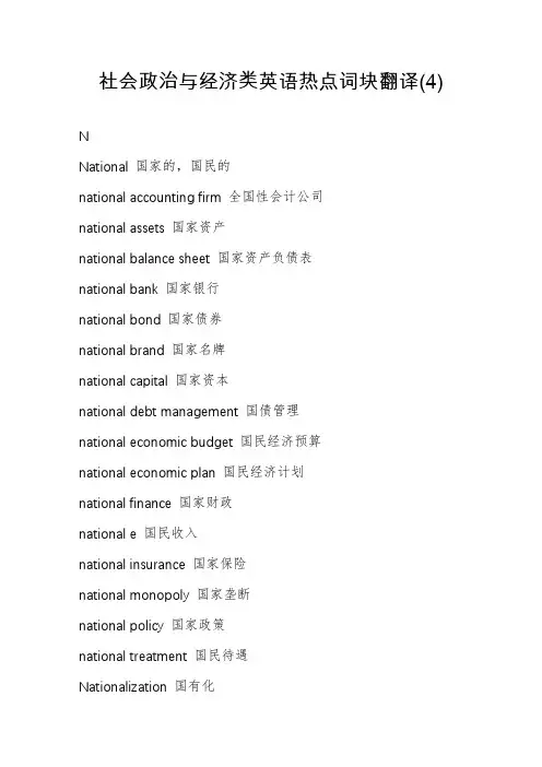 社会政治与经济类英语热点词块翻译