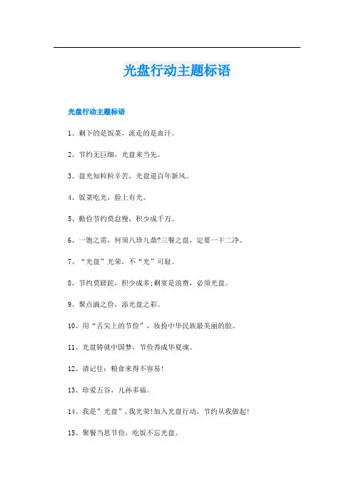 光盘行动主题标语