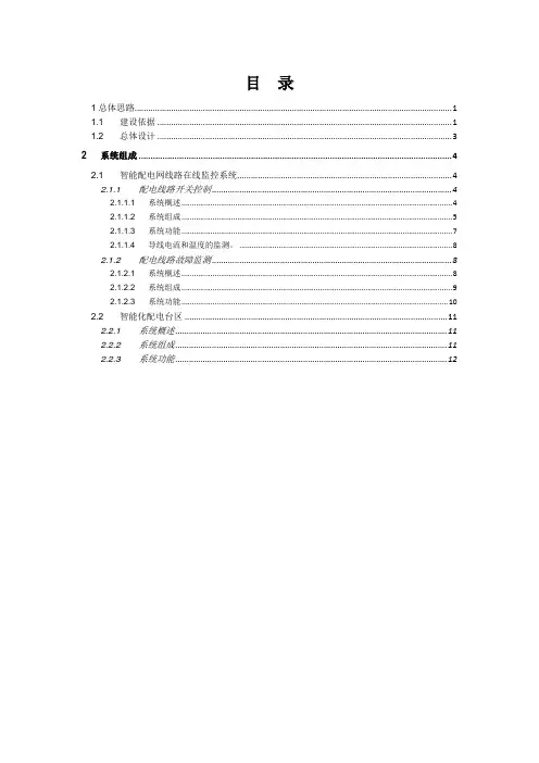 智能配网终端设备及软件平台 技术规范书(附件3)